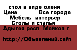 стол в виде оленя  › Цена ­ 8 000 - Все города Мебель, интерьер » Столы и стулья   . Адыгея респ.,Майкоп г.